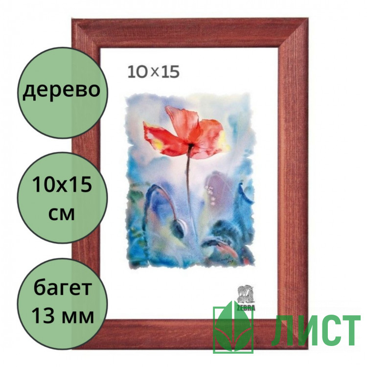 Фоторамка 10*15 (дерево) багет 13мм Красное дерево арт.РЗ-13-02
