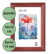 Фоторамка 10*15 (дерево) багет 13мм Красное дерево арт.РЗ-13-02