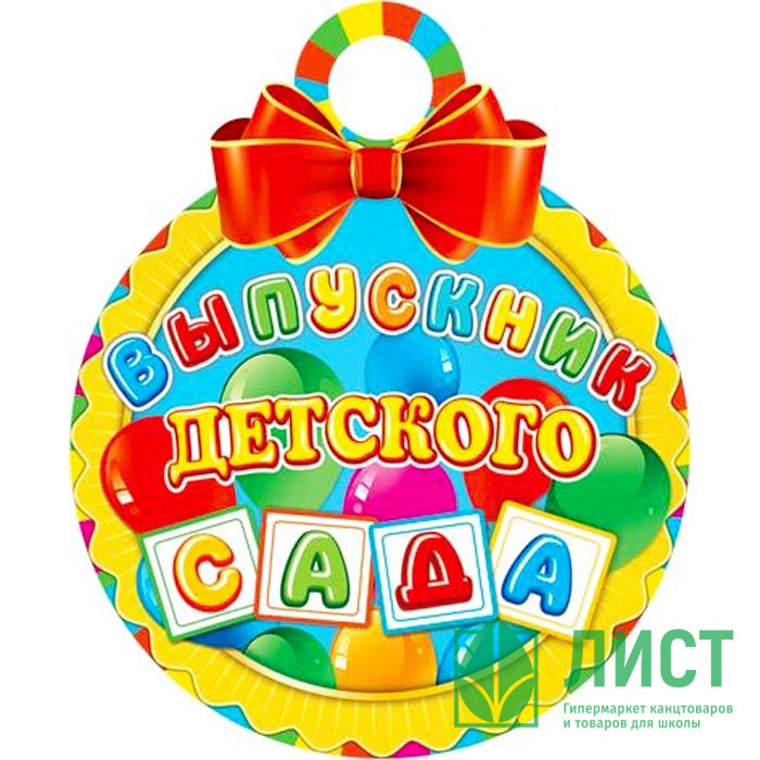 ВЫПУСКНОЙ Медаль "Выпускник детского сада" арт.7-01-871