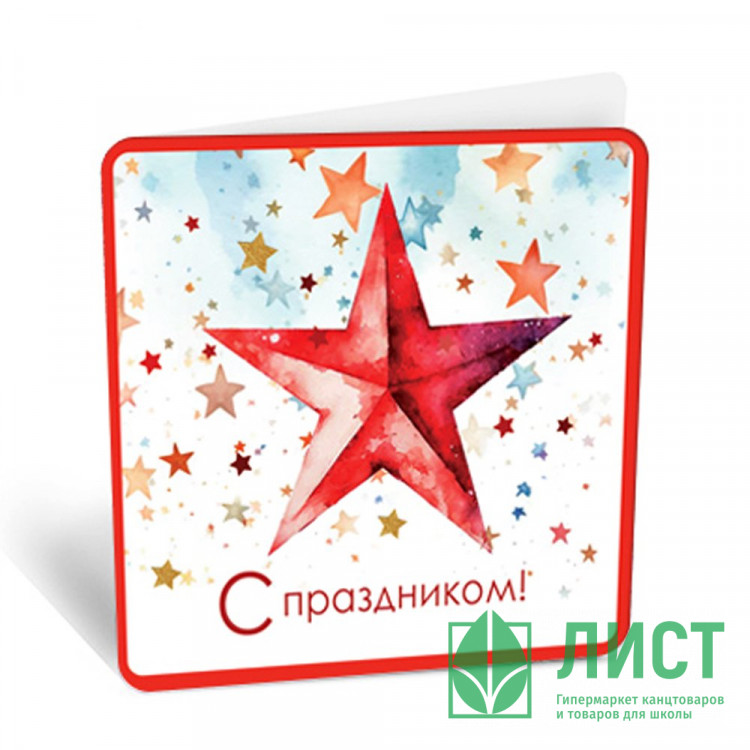 Открытка-мини "С Праздником" 7*7см арт.8Б-3003