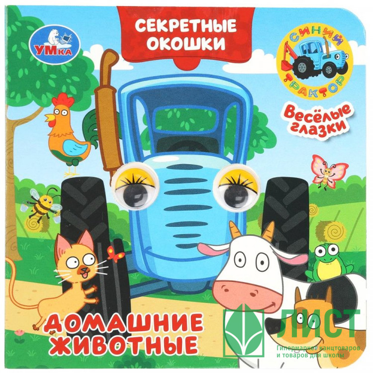 Книжка картонная с окошками 120х120 мм (Умка) Домашние животные Синий трактор 10 стр арт.978-5-506-10932-7