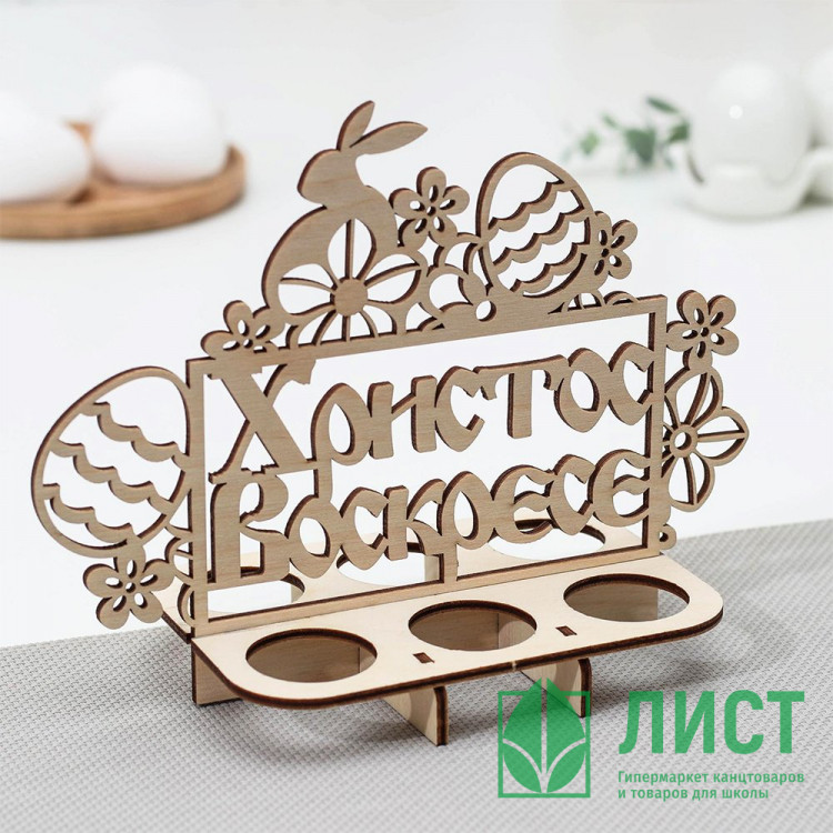 ПАСХА Подставка для пасхальных яиц "Христос Воскрес" 20*9,5*15,5см арт.6436480