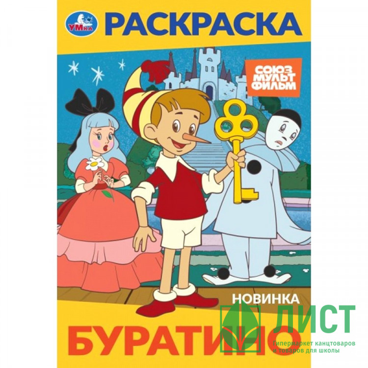 Раскраска А5 Союзмультфильм Буратино (Умка) арт.978-5-506-10319-6