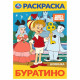 Раскраска А5 Союзмультфильм Буратино Умка арт.978-5-506-10319-6