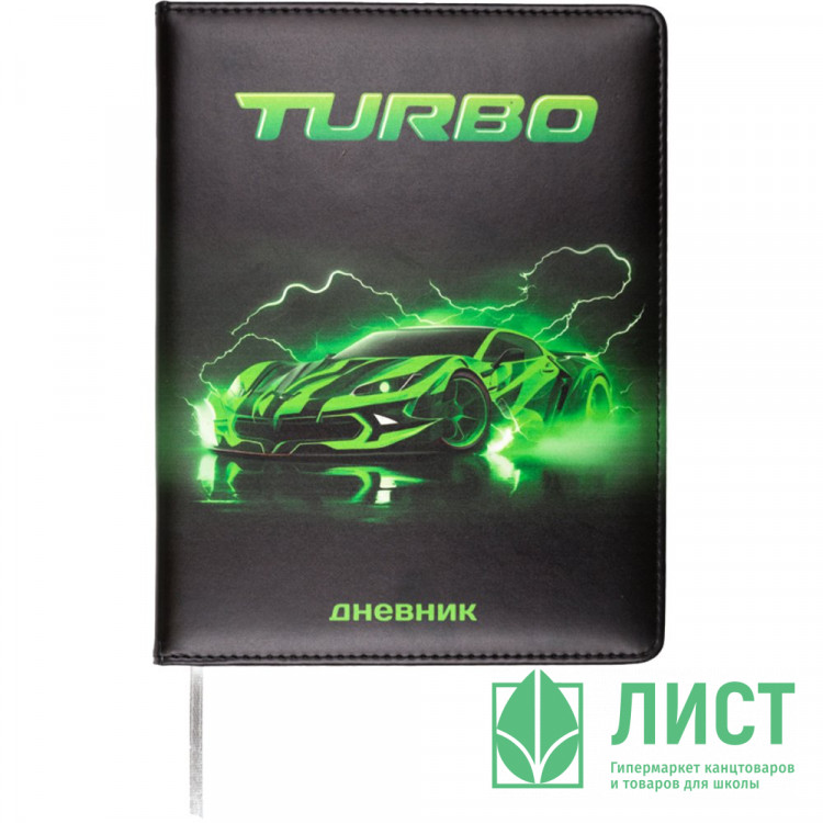 Дневник школьный твердая обложка кожзам (Attomex) Turbo цветная печать, отстрочка, ляссе арт.2020505