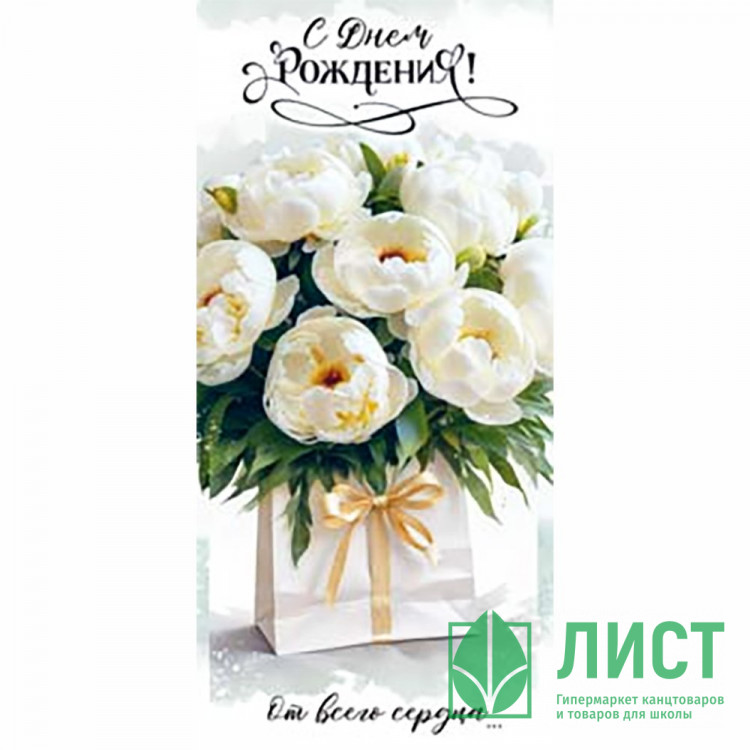 Конверт для денег С Днем Рождения! арт.90-2182