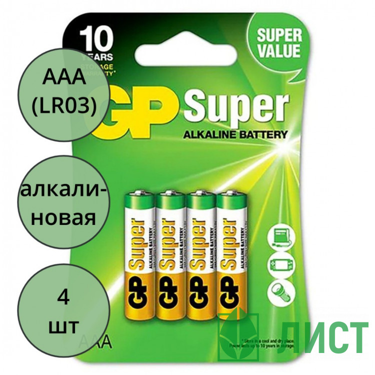 Батарейки GP Super LR03 (ААА) алкалиновые BL4 (цена за упаковку)