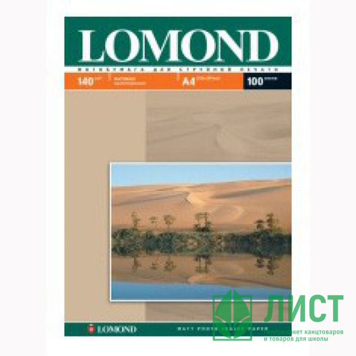 Фотобумага Lomond А4 100л. 140г/м2 1ст. матов.(0102074)