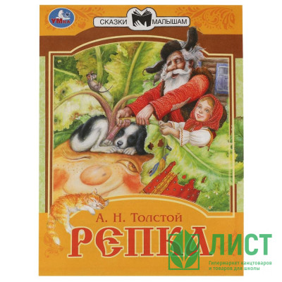 Книжка мягкая обложка А5 (Умка) Сказки малышам Репка Толстой А.Н. арт.978-5-506-07769-5 Книжка мягкая обложка А5 (Умка) Сказки малышам Репка Толстой А.Н. арт.978-5-506-07769-5