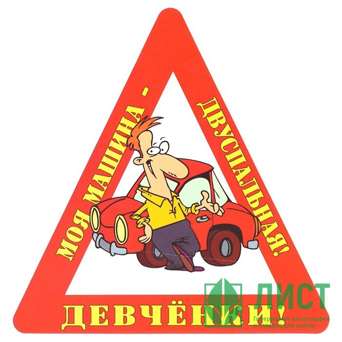 Наклейка на авто "Девченки! Моя машина - двухспальная!" арт.AVTO000012
