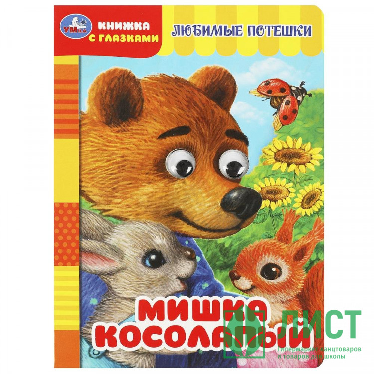 Книжка картонная с глазками А5 (Умка) Мишка косолапый арт.978-5-506-08886-8