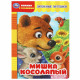 Книжка картонная с глазками А5 Умка Мишка косолапый 8 стр арт.978-5-506-08886-8