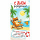 Конверт для денег С Днем Рождения! арт.90-2171