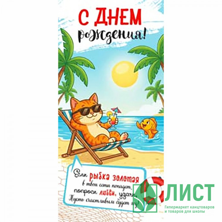 Конверт для денег С Днем Рождения! арт.90-2171