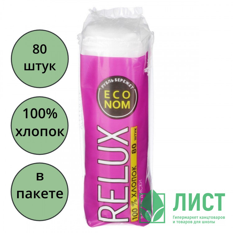 Ватные диски косметические  Relux 80 штук в упаковке