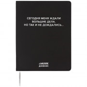 Дневник школьный гибкая обложка кожзам (deVENTE) Сегодня меня ждали большие дела шелкография, отстрочка арт.2222530