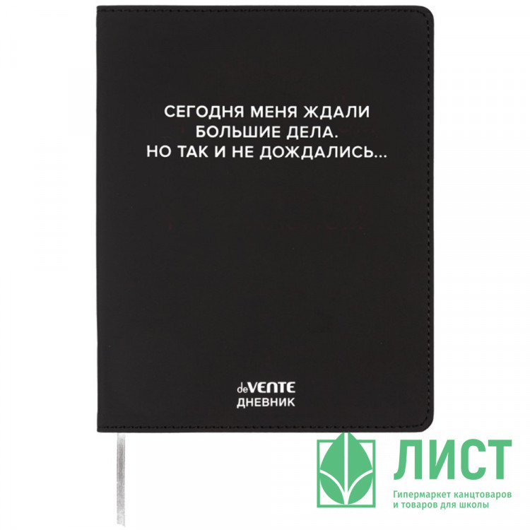 Дневник школьный гибкая обложка кожзам (deVENTE) Сегодня меня ждали большие дела шелкография, отстрочка арт.2222530
