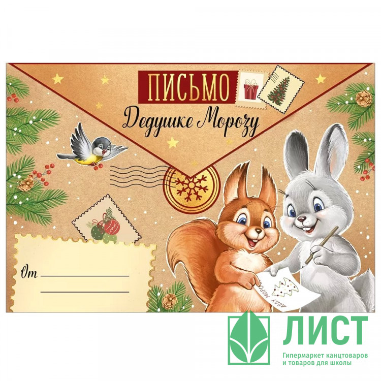 Письмо Дедушке Морозу "Волшебное письмо" ретро-коллекция А4 арт.92,981,00