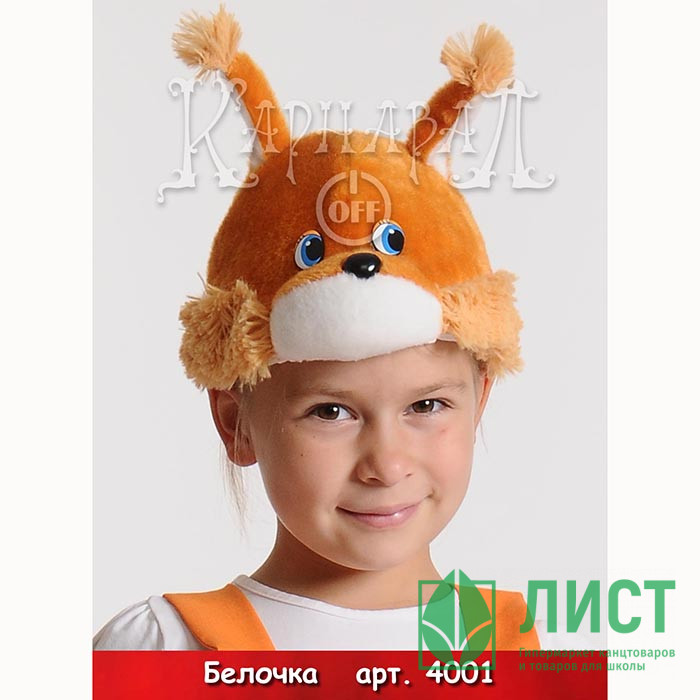 Маска-шапочка карнавальная плюш (ЖИВОТНОЕ) "Белочка/Бельчонок" цв.рыжий р.52-54 арт.4001
