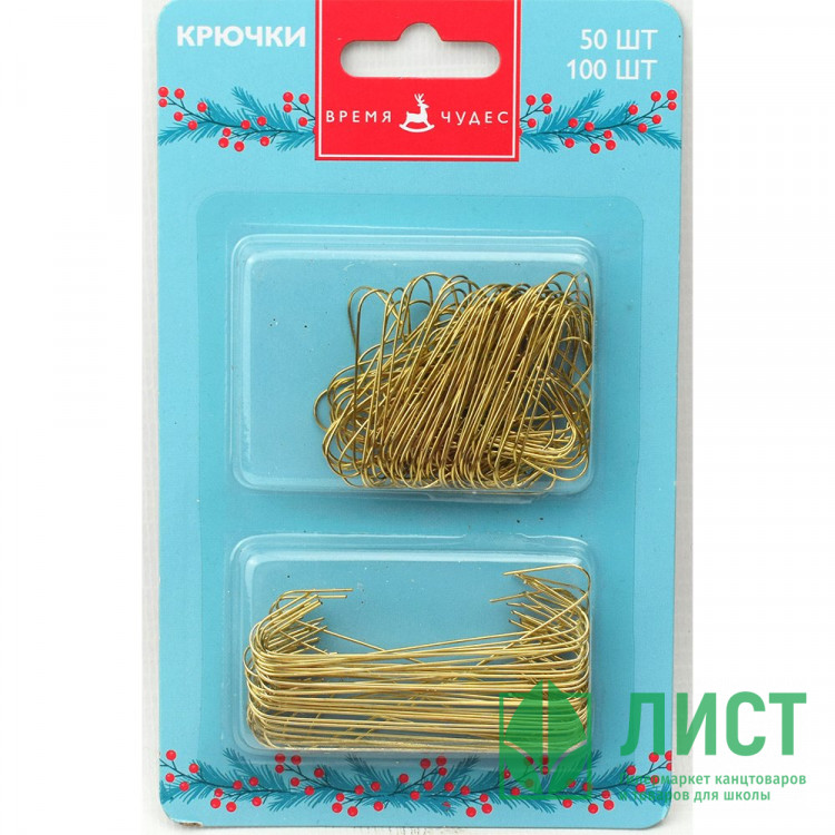 Крючки д/елочных игрушек 150шт/наб. (100шт 4см//50шт 6см) сталь с покрытием из цинка арт.88559