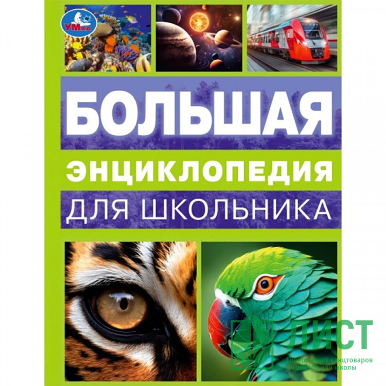 Энциклопедия А4 Большая энциклопедия для школьника (Умка) арт.978-5-506-09968-0