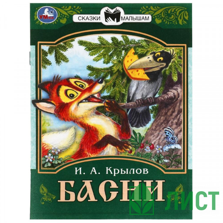 Книжка мягкая обложка А5 Умка Сказки малышам Басни Крылов И.А. арт.978-5-506-08225-5