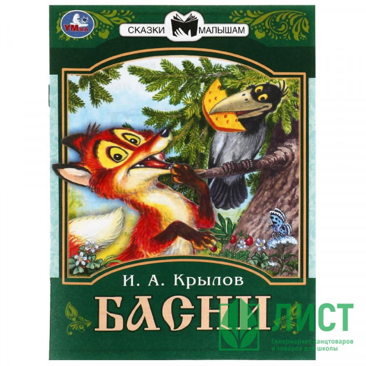Книжка мягкая обложка А5 (Умка) Сказки малышам Басни Крылов И.А. арт.978-5-506-08225-5
