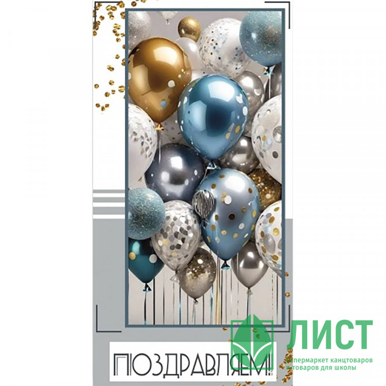 Открытка-конверт "Поздравляем! Шарики" арт.5КХ-00264