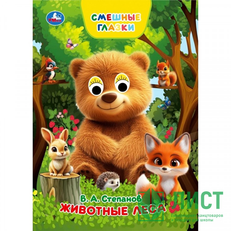 Книжка картонная с глазками А5 Умка Животные леса 8 стр арт.978-5-506-10931-0