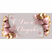 Конверт для денег С днем свадьбы! арт.KD00000394