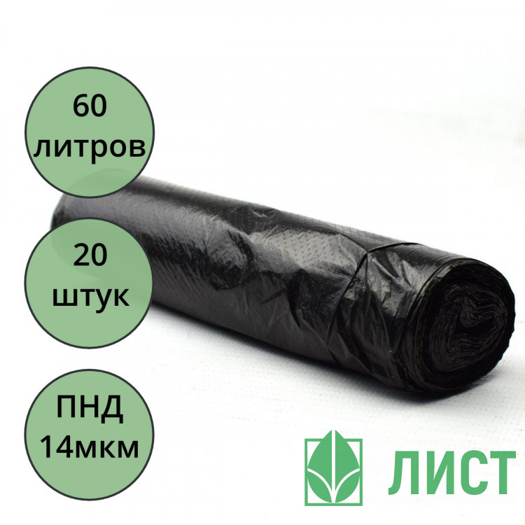 Пакеты для мусора 60л 20штук в рулоне ПНД черные 14 микрон б/эт