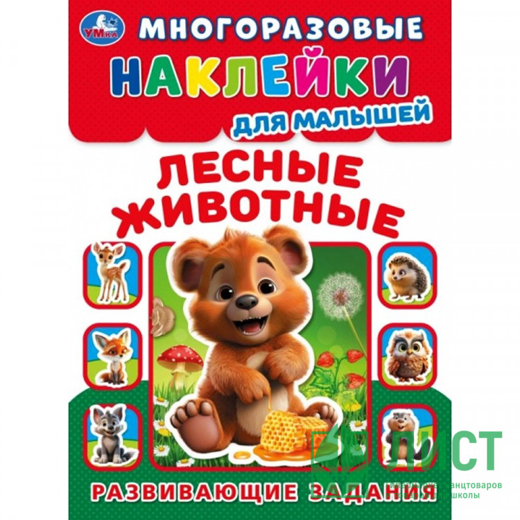 Книжка А5 с наклейками (Умка) Многоразовые наклейки малышам Лесные животные арт.978-5-506-09991-8