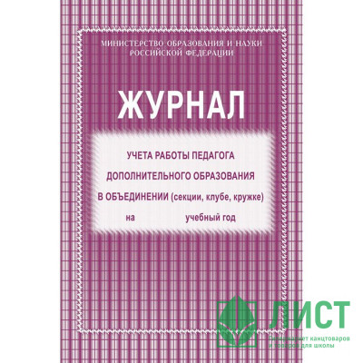 Журнал учета работы педагога дополнительного образования арт.КЖ-100 Журнал учета работы педагога дополнительного образования арт.КЖ-100