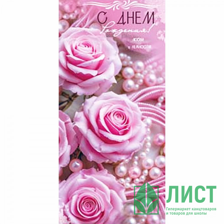 Конверт для денег С Днем Рождения! арт.90-2207