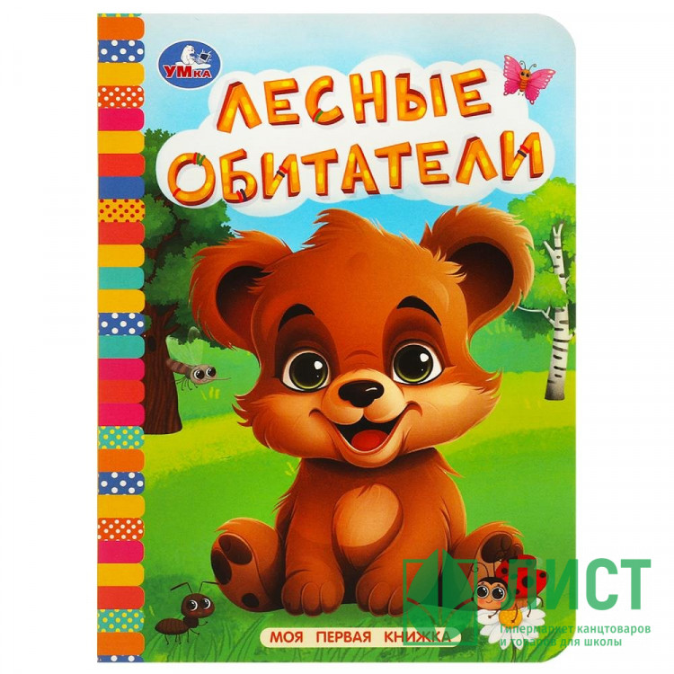 Книжка картонная А6 (Умка) Моя первая книжка Лесные обитатели арт.978-5-506-08764-9