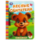 Книжка картонная А6 Умка Моя первая книжка Лесные обитатели арт.978-5-506-08764-9