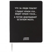 Дневник школьный гибкая обложка кожзам (deVENTE) Что за люди пошли? шелкография, отстрочка, арт.2222540