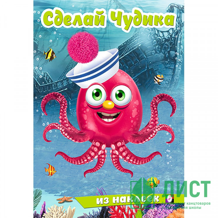 Книжка А5 с наклейками (Фламинго) Сделай чудика Океанариус арт.31848