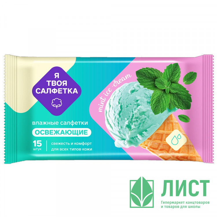 Салфетки влажные  15штук в упаковке Я твоя салфетка Mint ice cream Освежающие (Ст.108)