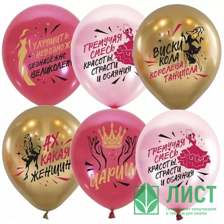 Шар воздушный 05шт/наб. 30см "Ах,какая женщина" арт.6082376