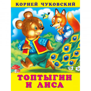 Книжка мягкая обложка А5 Фламинго Корней Чуковский Топтыгин и лиса арт.34719