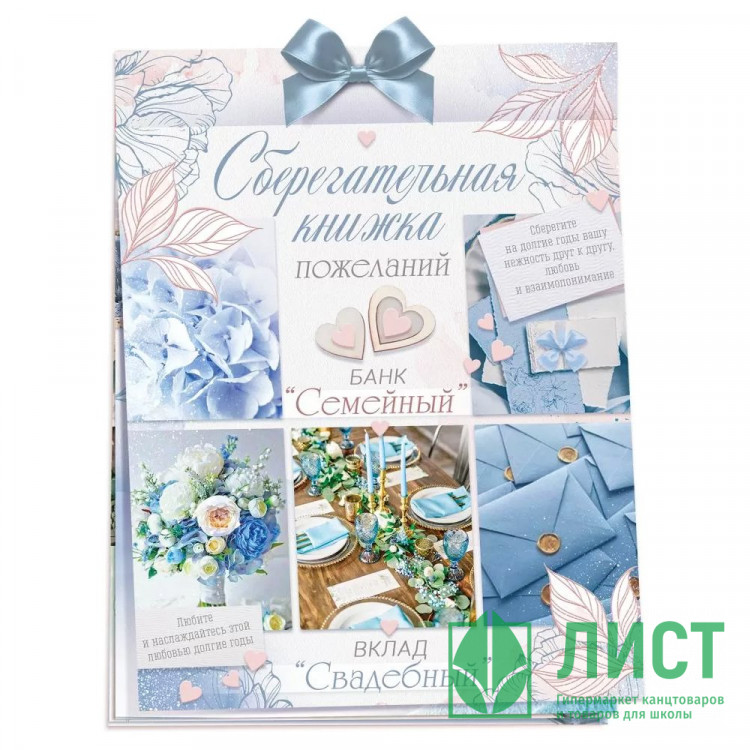 Открытка-кейс "Сберегательная книжка. Вклад "Свадебный" 21*16см арт.47.518