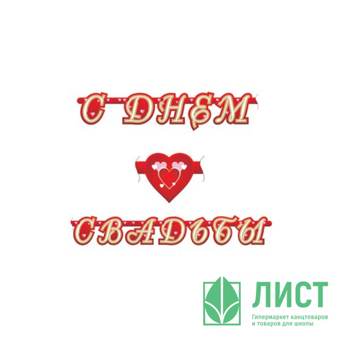 Гирлянда-растяжка С Днем Свадьбы