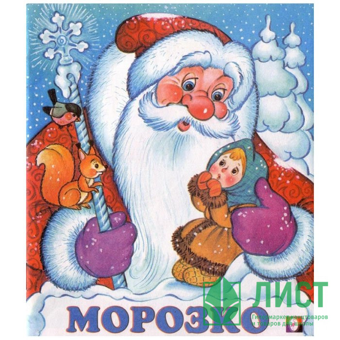 Книжка мягкая обложка А5 (Фламинго) Сказки Морозко арт.33972/34672