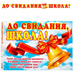 ВЫПУСКНОЙ Гирлянда-растяжка До свидания, школа арт.8-16-152
