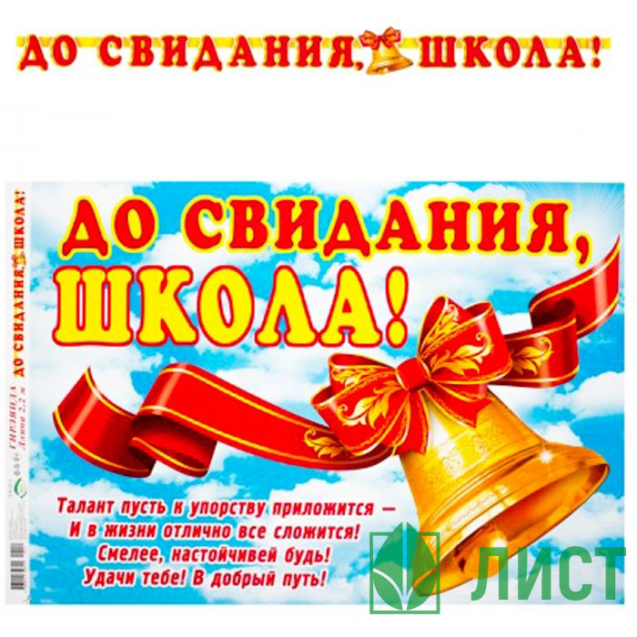 ВЫПУСКНОЙ Гирлянда-растяжка До свидания, школа арт.8-16-152
