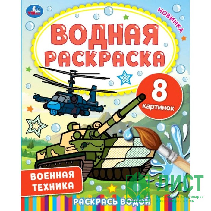Раскраска А4 Водная Военная техника (Умка) арт.978-5-506-06745-0
