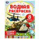 Раскраска Водная 200х250 мм Военная техника Умка 8 стр арт.978-5-506-06745-0
