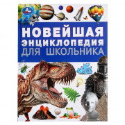 Энциклопедия А4 Новейшая энциклопедия для школьника (Умка) арт.978-5-506-09492-0