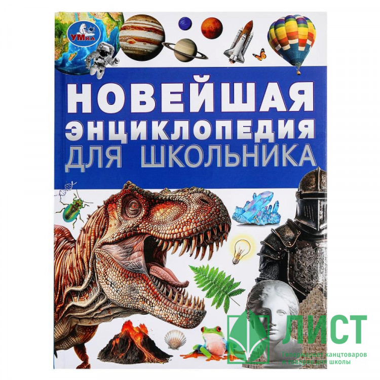 Энциклопедия А4 Новейшая энциклопедия для школьника (Умка) арт.978-5-506-09492-0